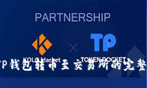  从TP钱包转币至交易所的完整指南
