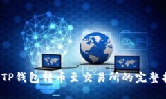  从TP钱包转币至交易所的完整指南