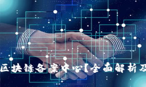 什么是区块链备案中心？全面解析及其作用