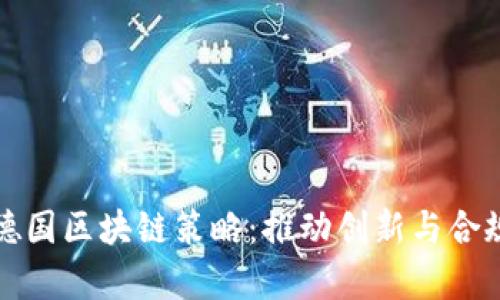 深入解析德国区块链策略：推动创新与合规的新路径