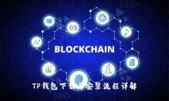TP钱包下载与安装流程详解