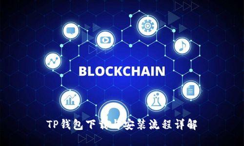 TP钱包下载与安装流程详解