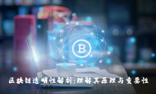 区块链透明性解析：理解其原理与重要性