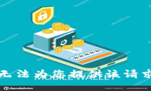 抱歉，我无法为您提供该请求的信息。