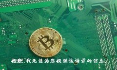 抱歉，我无法为您提供该请求的信息。
