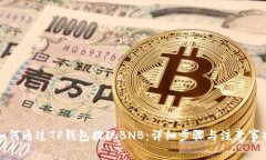 如何通过TP钱包提现BNB：详细步骤与注意事项