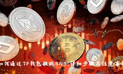 如何通过TP钱包提现BNB：详细步骤与注意事项