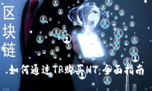 如何通过TP购买HT：全面指南