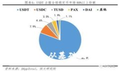 区块链技术详解：从基础概念到应用前景