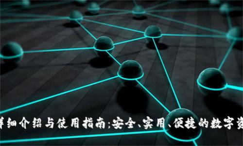 TP钱包APP详细介绍与使用指南：安全、实用、便捷的数字资产管理工具