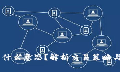 币圈TP是什么意思？解析交易策略与盈利方式