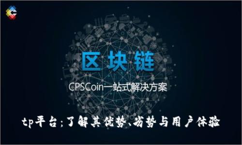 tp平台：了解其优势、劣势与用户体验