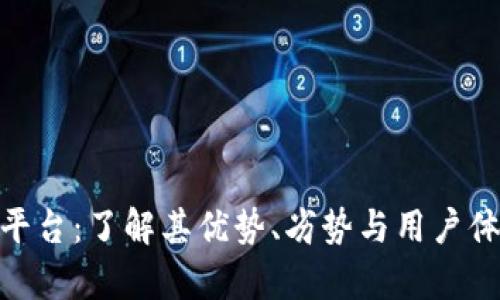 tp平台：了解其优势、劣势与用户体验
