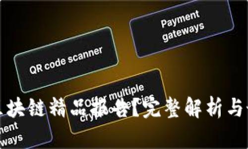 什么是区块链精品报告？完整解析与最佳实践