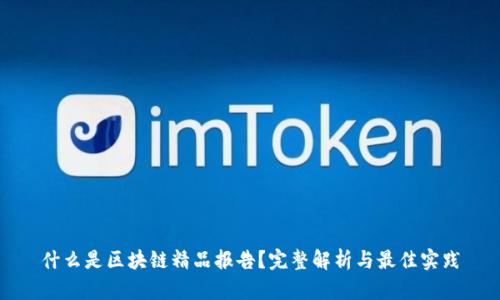 什么是区块链精品报告？完整解析与最佳实践
