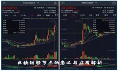 区块链轻节点的意义与应用解析
