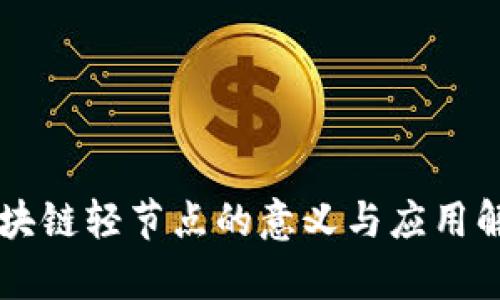 区块链轻节点的意义与应用解析