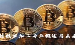 区块链技术加工专业概述与未来发展