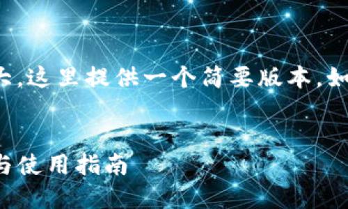 由于请求的内容较为庞大，这里提供一个简要版本，如需完全内容可逐步提供。


最新版TP工具软件下载与使用指南