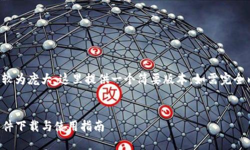 由于请求的内容较为庞大，这里提供一个简要版本，如需完全内容可逐步提供。


最新版TP工具软件下载与使用指南
