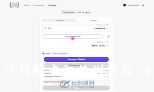 如何在TP钱包中切换浏览器：全面指南