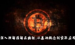 深入理解图解区块链：从基础概念到实际应用