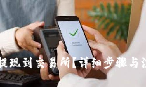 如何将TP币提现到交易所？详细步骤与注意事项解析