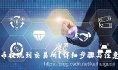 如何将TP币提现到交易所？详细步骤与注意事项解