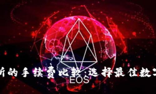 TP钱包与交易所的手续费比较：选择最佳数字资产管理方式