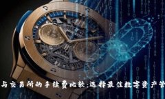 TP钱包与交易所的手续费比较：选择最佳数字资产