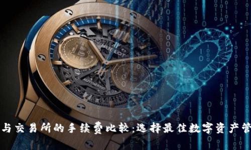 TP钱包与交易所的手续费比较：选择最佳数字资产管理方式