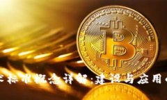 区块链技术标准概念详解：建设与应用的未来之