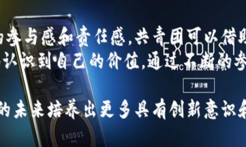  区块链技术如何与共青团发展相互促进 / 
 guanjianci 区块链, 共青团, 青年科技, 社会组织 /guanjianci 

随着科技的迅猛发展，区块链技术已经渗透到各个行业，并在社会组织的治理和发展中发挥着重要作用。共青团作为中国青年运动的重要组织，如何与区块链技术相结合，从而实现更高效、更透明的管理和服务是一个值得深入探讨的话题。本文将详细探讨区块链与共青团之间的关系，分析如何利用区块链技术来推动共青团的发展。

区块链技术的基本概念
区块链是一种分布式账本技术，通过加密技术确保数据的安全性和不可篡改性。每一个区块包含了一组交易数据，这些区块按时间顺序连接在一起，形成一个链条。由于其去中心化的特性，区块链可以在没有中介的情况下实现信任机制，保证参与者之间的透明性和安全性。因此，区块链在金融、物流、医疗、文娱等多个领域展现了巨大的应用潜力。

共青团的使命与目标
共青团是中国共产党领导下的青年群众组织，旨在团结和引导广大青年，为实现中华民族的伟大复兴而奋斗。共青团致力于培养青年人才，组织青年参与社会活动，提高青年的社会责任感和创新能力。在当今数字化和全球化的时代背景下，共青团需要与时俱进，积极探索新的发展模式。

区块链技术对共青团的潜在影响
区块链技术的引入，对共青团的管理和服务可以带来以下几个方面的影响：
ol
listrong透明度提高：/strong利用区块链技术，可以实现共青团内部事务的透明化，增强团员对组织的信任。例如，团费的收支可以在区块链上进行记录，任何人都可以查询，确保资金流动的公开透明。/li
listrong信息安全：/strong区块链的去中心化特性使得数据不易被篡改，保障了团员信息的安全性，减少了数据泄露的风险。/li
listrong激励机制：/strong共青团可以利用区块链技术建立激励机制，如通过数字货币给予积极参与活动的团员一定的奖励，激励更多青年参与团组织的活动。/li
listrong跨区域合作：/strong区块链为不同区域之间的协作提供了技术支持，促进全国团组织的资源共享和经验交流，提高了工作的效率。/li
/ol

探索区块链在共青团中的具体应用场景
那么，具体而言，区块链在共青团中可以应用于哪些方面呢？以下是一些值得思考的应用场景：
ol
listrong线上活动管理：/strong利用区块链技术，可以创建一个透明且安全的线上活动平台，团员可以通过这个平台参加各种活动，记录活动的参与情况，获取实时反馈。/li
listrong青年创业基金：/strong共青团可以利用区块链技术筹集和管理青年创业基金，确保基金使用的透明性和公正性，吸引更多的社会资源参与到青年创业中。/li
listrong团员发展档案管理：/strong将团员的发展过程、贡献记录在区块链上，便于团组织对团员的评估和培养，同时也为团员个人发展提供了有效的证明。/li
listrong建立信用体系：/strong共青团可以借助区块链建立一个信用体系，对积极参与团组织活动的团员进行信用评级，提高团员的社会地位和影响力。/li
/ol

可能相关的问题
在探讨区块链与共青团的关系时，我们不妨考虑以下几个问题：

1. 区块链如何提高共青团的组织效率？
首先，区块链技术具有去中心化的特点，可以减少中介环节，提高交易的效率。在共青团的日常管理中，许多信息传递过程往往依赖于传统的方式，如邮件、纸质文档等，这种方式不仅效率低下，而且容易出错。而利用区块链，所有团员和组织可以直接在链上进行信息的传递，避免了多层级的信息传递导致的延误和失真。
其次，区块链技术的不可篡改性为共青团的组织决策提供了保障。例如，在推进青年政策、制定活动方案等方面，区块链可以帮助记录讨论过程和决策依据，确保每一项决策都能够追溯，增强透明度和公信力。
此外，智能合约的使用也将大大方便共青团的日常管理。通过预设条件，智能合约可以自动执行特定的任务，减少人为干预，提升工作效率。

2. 共青团如何推动青年对区块链的理解与参与？
共青团作为青年组织，责无旁贷地要向青年普及区块链知识。可以通过举办讲座、研讨会、线上课程等形式，向青年传播区块链的基本知识、发展现状和应用前景，帮助他们理解这一科技背后的逻辑与意义。此外，与高校、金融机构及相关企业合作，开展实践活动，增强青年对区块链的感知与参与感。
共青团还可以通过组织“区块链创新大赛”等活动，激励青年在区块链领域进行探索，鼓励他们提出创意和解决方案，让他们在实践中深入理解区块链技术。同时，也为团员提供展示才华和锻炼能力的平台，为未来的职业发展创造机会。
此外，共青团不应仅停留在理论层面，还需引导青年运用区块链技术，参与到实际的社会问题解决中去，将其与社会公益相结合，通过行动展示区块链的力量。

3. 区块链实施中面临的挑战有哪些？
尽管区块链技术具备诸多优势，但在实施过程中，仍会面临一些挑战。首先，技术成熟度问题。区块链技术的发展相对较快，对其整体框架和可用性尚未完全成熟，可能导致在实际应用中出现技术瓶颈。
其次是法律和政策的缺陷。区块链技术的发展伴随着一系列法律风险，尤其是在数据隐私、知识产权等方面，目前尚无完善的法律法规来保障其安全运行，可能会影响共青团的相关项目开展。
另外，人员素质也是一大考验。共青团在运用区块链技术的过程中，对团队成员的专业技能和素养要求较高，如何培养和引进相关人才是必须面对的一个问题。
最后是资金问题。区块链技术的研发和应用需要大量资金投入，而共青团的资金运营模式需要在保证透明度的同时，与相应的资金支持相结合，确保项目的顺利开展。

4. 区块链与共青团的结合如何影响青年社会责任感的增强？
区块链技术的透明性和可追溯性能够增强青年对社会责任的认识。通过参与透明的社会项目，青年能够更加直观地看到自己的贡献与成效，从而增强他们的参与感和责任感。共青团可以借助这一特性，设计出一些引导青年参与公益活动的项目，通过区块链记录每一位参与者的贡献。
在这种公平的环境下，青年将会更加主动地承担社会责任，参与到集体与社会的建设中去，培养他们的责任感和使命感。同时，区块链也能够帮助青年更好地认识到自己的价值，通过不断的参与和贡献提高自我认同感，成为社会积极向上的力量。

总结而言，区块链技术与共青团之间存在着广阔的合作空间。随着二者相互结合的不断深入，将能够推动青年群体的科技素养与社会责任感的提升，为中国的未来培养出更多具有创新意识和社会责任的优秀青年。