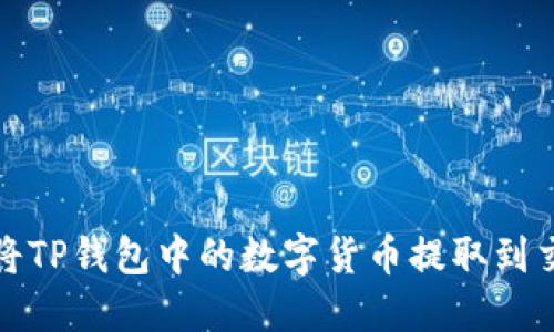 如何将TP钱包中的数字货币提取到交易所