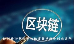 如何将TP钱包中的数字货币提取到交易所
