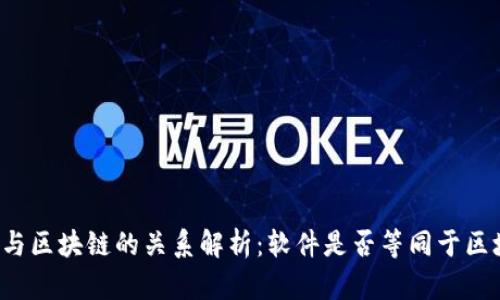软件与区块链的关系解析：软件是否等同于区块链？