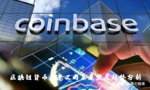 区块链货币的意义与未来发展趋势分析
