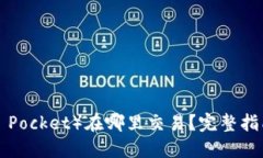 : TPT（Token Pocket）在哪里交易？完整指南与最新动