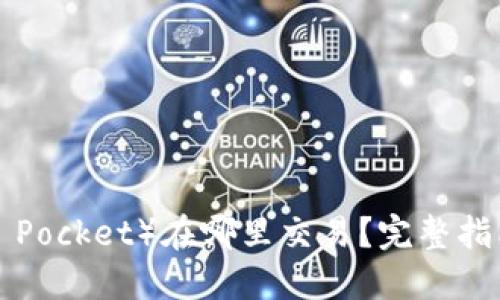 : TPT（Token Pocket）在哪里交易？完整指南与最新动态