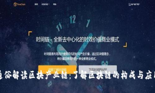 通俗解读区块产业链：了解区块链的构成与应用