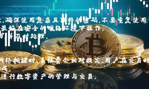    TP钱包不能交易的原因及解决方案详解  / 
 guanjianci  TP钱包, 钱包无法交易, 数字资产, 钱包故障  /guanjianci 

什么是TP钱包？
TP钱包，即TokenPocket钱包，是一款相对热门的数字货币钱包，支持多种区块链资产的存储、管理与交易。它为用户提供了去中心化的数字资产管理解决方案，并支持DApp（去中心化应用）的访问，使得用户能够方便地管理各类加密资产、进行交易及参与去中心化金融（DeFi）的各种操作。
TP钱包的使用界面友好，适合新手和老手用户，可以方便地实现加密货币的转账和交易。同时，TP钱包还具备整合多条链的特性，用户可以在一个平台上操作多种节链上的资产，极大地方便了用户的资产管理需求。

TP钱包不能交易的常见原因
用户在使用TP钱包时，有时会遇到钱包无法交易的情况。这种问题可能与多种因素有关，常见的原因包括网络连接问题、钱包版本过旧、交易费用不足、或是账号安全问题等。
首先，网络连接问题是很常见的原因之一。如果网络不稳定，可能导致交易无法提交或者长时间处于未确认状态。用户需要确认自己的网络连接是否正常，可以尝试切换网络或者在网络状况良好的环境中进行交易。
其次，TP钱包可能需要定期更新，老旧版本可能会不兼容某些新功能或导致交易失败。因此，用户应确保已经下载并安装了最新版本的TP钱包。
当用户进行交易时，网络手续费（GAS费）是必不可少的。如果交易的GAS费设置过低，可能导致交易长时间未被打包，进而导致无法完成交易。用户需要根据当前网络状况合理设置GAS费，以确保交易能顺利执行。
最后，账号的安全设置也可能影响交易的正常进行，尤其是在未完成必要的身份验证时。这可能会影响一些钱包功能的使用，用户需要检查自己的账号设置，确保所有必要的安全措施都已到位。

TP钱包无法交易的解决方案
遇到TP钱包无法交易的情况时，用户可以尝试以下几种解决方案。首先，确保网络连接正常，若网络出现波动，建议用户重启路由器或者切换到更为稳定的网络环境。
其次，检查是否为最新版本的TP钱包应用。如果不是，用户应前往相应的应用商店进行更新。更新后，重新登录钱包账号，系统可能会自动解决某些软件故障。
如果是GAS费的问题，用户可以通过钱包设置页面查看当前网络的GAS费行情，并根据实际情况调整自己的交易费用。务必确保所设置的手续费足够覆盖交易所需的最低费用。
在进行交易之前，还应该检查钱包中的资产是否足够完成当前交易，包括交易本身的费用与实际转账金额。如果余额不足，需要先进行充值或者转账。
最后，如果以上方法无法解决问题，建议用户联系TP钱包的客服支持团队，获取专业的技术支持和指导，确保能够顺利进行交易操作。

如何安全地使用TP钱包？
安全使用TP钱包是每一位用户需要重视的问题。在使用数字货币钱包时，用户应采取以下措施保护自己的资产安全。
首先，确保将私钥、助记词等重要信息安全保管。绝对不要将其泄露给他人，更不应随意输入到不信任的网页或软件中。此外，定期更换钱包密码，确保密码的复杂性，提高账户安全性。
用户在下载TP钱包时，务必选择官方渠道进行下载，避免使用第三方平台以防止下载到恶意软件。此外，用户还应开启双因素认证（2FA），为自己的账户增加一层安全保护。
在进行交易时，尽量避免在公共Wi-Fi环境下操作，以降低账号被盗的风险。建议使用公网环境或自己信任的网络进行交易。
时刻关注官方的最新动态以及安全提示，及时更新钱包和相关软件，确保使用的最新版本，同时关注软件的更新日志，避免使用存在已知漏洞的旧版本。

TP钱包的未来发展趋势
TP钱包作为一款不断发展的数字货币钱包，其未来发展趋势是值得关注的。随着区块链技术的不断进步，TP钱包也在不断对用户体验进行，未来将会有更多功能上线。
首先，TP钱包可能会在多链支持与DApp功能上继续扩展。目前，越来越多的DeFi项目及NFT市场涌现，TP钱包为了更好地满足用户需求，预计将支持更多的区块链资产，并DApp的使用体验。
其次，用户安全性将会得到更多的重视。通过引入生物识别技术，多元化的身份验证方式，TP钱包将在用户安全方面进行创新，保护用户的资产不受侵犯。
此外，TP钱包或将探索更为便捷的交易功能，降低用户的操作门槛，使得更多没有技术背景的用户也能轻松参与到数字货币交易中。同时，用户教育方面也会加强，通过各类教程、文章分享等方式，帮助用户更好理解和使用数字资产，也是未来的重要发展方向。

常见问题解答

问题一：TP钱包如何恢复账户？
用户在使用TP钱包时，可能会因为忘记密码或丢失设备等原因而需要恢复账户。恢复TP钱包的过程通常依赖于助记词或私钥。用户在创建钱包时，系统会提示用户备份助记词，这是一串由12个或24个单词组成的助记词，用户在此时需要将其安全保存。
如果需要恢复账户，用户可以通过安装TP钱包，如果选择“导入钱包”，输入助记词或私钥，按照指引完成身份验证后，即可恢复账户并访问其内的资产。如果用户没有备份助记词，账户将无法恢复，因此建议用户在创建钱包时一定要备份好。

问题二：TP钱包支持哪些币种？
TP钱包支持多种数字资产，包括以太坊（ETH）、比特币（BTC）、波场（TRON）等其热门币种及一些较小市值的币种。TP钱包除了支持ERC-20代币外，也支持其他一些区块链平台及其代币。在TP钱包中，用户可以通过带有“添加币种”的功能，自行搜索并添加所需币种。
随着区块链项目的增多和发展，TP钱包也在不断扩展其支持的币种，用户可以关注官方公告以获取最新的更新信息。

问题三：如何保证TP钱包交易的安全性？
为确保TP钱包交易的安全性，用户应采取多种措施。首先，用户需要进行身份验证，并开启双因素认证，增强账户安全。其次，确保使用复杂且独特的密码，不要重复使用相同密码。
用户在进行交易前，建议核实接收地址是否正确，并确保网络链接的安全。尽量避免在公共场合使用公共Wi-Fi进行交易，最好在安全的网络环境下操作。
另外，用户还应关注TP钱包是否具备最新的安全补丁，并及时更新。用户可以定期查看钱包的日志，确保账户没有异常活动，并及时处理。

问题四：TP钱包的手续费收取标准是什么？
TP钱包的手续费通常依赖于网络的繁忙程度。用户进行交易时需要设置GAS费，GAS费的设定将直接影响到交易速度。在网络拥堵时，手续费会相对提高，用户在交易时可以选择适合当前状况的手续费。
TP钱包会依据用户所选择的币种，提供对应的手续费预估，用户在交易时可以依据实际情况进行调整，以确保交易顺利完成。
总之，虽然TP钱包可能会面临无法交易的情况，但通过合理的调整和保障措施，用户可以有效解决问题并安全运用其平台进行数字资产的管理与交易。