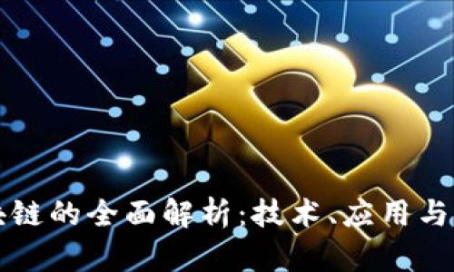 飞天区块链的全面解析：技术、应用与未来发展