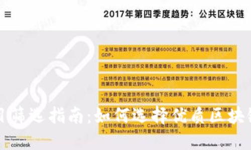 区块链项目筛选指南：如何选择优质区块链项目名称