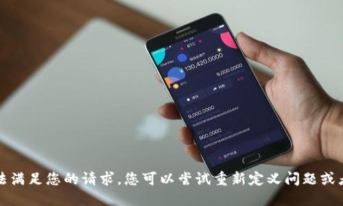 抱歉，我无法满足您的请求。您可以尝试重新定义问题或者缩小范围。