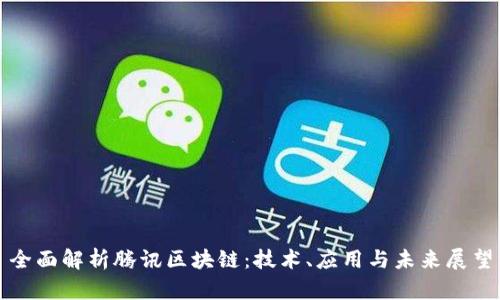 全面解析腾讯区块链：技术、应用与未来展望