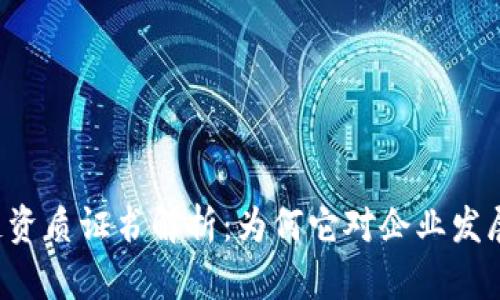 公司区块链资质证书解析：为何它对企业发展至关重要？