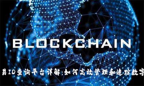 区块链交易ID查询平台详解：如何高效管理和追踪数字资产交易