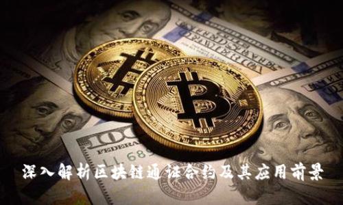 深入解析区块链通证合约及其应用前景