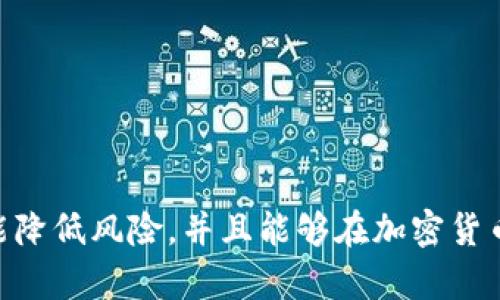   区块链钱包检测工具详解：保护您的数字资产安全 / 
 guanjianci 区块链钱包, 钱包检测工具, 数字资产安全, 加密货币 /guanjianci 

区块链技术的兴起使得数字资产的存储和交易变得极其便利，但与此同时，钱包安全问题日益突出。区块链钱包检测工具应运而生，旨在保护用户的数字财富，防止黑客攻击、钓鱼诈骗等安全风险。本文将详细介绍区块链钱包检测工具的工作原理、重要性、并解答一些相关问题，帮助用户更好地理解这一工具。

什么是区块链钱包检测工具

区块链钱包检测工具是指一类专门用于分析和审查区块链钱包的工具，旨在确保用户的钱包安全。这些工具通常会检查钱包的安全漏洞、历史交易记录、可能的可疑活动等信息，以便用户能够及时采取措施，保护自己的数字资产。它们可以帮助用户识别不安全的钱包地址、警惕潜在的诈骗行为，增强用户的安全感。

区块链钱包检测工具的工作原理

区块链钱包检测工具主要利用区块链技术的透明性和公开性，分析钱包地址和交易情况。具体来说，这些工具的工作流程大致如下：

1. **数据收集**：工具首先通过区块链浏览器等方式，收集有关特定钱包地址的交易数据，包括交易金额、交易时间、交易对手地址等信息。

2. **安全性分析**：基于收集到的数据，工具会进行深度分析，包括检测该钱包是否涉及到已知的诈骗活动，是否与可疑地址频繁交易等。

3. **风险评估**：工具会对钱包的风险进行评估，给出安全评分。安全评分通常以分数或等级的方式呈现，帮助用户快速判断风险程度。

4. **建议和措施**：基于分析结果，钱包检测工具会提供相应的建议，比如更换钱包、启用多重认证、及时转移资产等，帮助用户改善安全状况。

区块链钱包检测工具的重要性

随着区块链和加密货币的普及，区块链钱包检测工具的重要性愈发凸显。在数字资产的安全和隐私保护方面，这些工具展现出了显著的价值：

1. **防止身份盗用**：许多用户在进行加密货币交易时，面临身份盗用和资金被盗的风险。区块链钱包检测工具可以有效识别并预警可疑活动，保护用户隐私和资产安全。

2. **保障交易安全**：区块链技术的透明性使得所有交易都是可追踪的。一些工具能够监测用户的交易痕迹，确保每一笔交易都合法且安全，降低资金损失的风险。

3. **增强用户信心**：对于初次接触加密货币的用户而言，钱包安全通常是一个重要的担忧。通过使用检测工具，用户可以实时监控自己的钱包状态，增强对交易的信心。

4. **提供安全建议**：区块链钱包检测工具不仅能够识别潜在风险，还能提供切实可行的安全建议，帮助用户建立安全的交易习惯，预防未来可能出现的问题。

常见的区块链钱包检测工具介绍

市场上涌现了诸多区块链钱包检测工具，各自具有不同的功能特点。以下是几个广受欢迎的工具：

1. **Etherscan**：主要用于分析以太坊网络上的钱包和交易，可以查看钱包地址的交易历史、余额、合约互动等。Etherscan也提供了一些安全警告，帮助用户避免风险。

2. **Blockchain.com Wallet**：此工具集成了一些安全检测功能，能够识别可疑地址和交易。用户可以通过该工具快速检查自己的钱包和相关交易的安全性。

3. **Whale Alert**：此工具专注于监测大额交易，能够帮助用户识别一些潜在的市场风险和价格波动。它提供的实时警报帮助用户做出快速反应。

4. **MyCrypto**：作为一款以太坊钱包和资产管理工具，它提供了一些基础的安全检测功能，帮助用户轻松管理资产，并降低安全风险。

区块链钱包检测工具的局限性

尽管区块链钱包检测工具为用户提供了便利和安全保障，但它们仍然存在一些局限性：

1. **依赖网络数据**：很多钱包检测工具依赖于区块链网络的数据，如果网络遭到攻击或数据出现异常，工具的有效性可能受到影响。

2. **误报和漏报**：某些工具可能会出现误报和漏报情况，导致用户对安全形势的判断出现偏差。

3. **功能不全面**：不同工具的功能各异，有些工具可能无法全面覆盖用户的需求。用户在选择工具时需多加考虑。

4. **安全性存疑**：部分小型钱包检测工具可能本身安全性不足，用户在使用时要谨慎挑选，确保自身信息的安全。

区块链钱包检测工具的未来发展趋势

区块链钱包检测工具的发展前景值得期待，随着技术的不断进步，它们将进一步提升安全保障能力：

1. **AI与机器学习的引入**：未来的检测工具可能会结合机器学习技术，从历史数据中学习，进一步提高识别欺诈和风险的能力。

2. **多链支持**：随着多种区块链的兴起，检测工具将能够支持更多链的分析，提升用户使用的便利性。

3. **实时监测**：未来工具可能会实现实时监测，能够在用户进行交易的同时，实时评估其风险和安全性，做到及时预警。

4. **用户体验提升**：通过界面和流程，未来的工具将更注重用户体验，简化使用步骤，让更多用户能够轻松上手。

### 相关问题

1. 如何选择合适的区块链钱包检测工具？

在选择区块链钱包检测工具时，用户应考虑以下几个方面：

1. **功能需求**：首先要明确自己需要哪些功能。例如，是否需要实时监测、自动警报，以前的项目版本查看等。

2. **安全性**：确保选择的工具本身是安全可靠的，可以查看用户评价或专业评测。

3. **支持的区块链**：根据自己的资产种类，选择支持相应区块链的工具。

4. **用户体验**：使用便捷的工具会提高使用效率，建议选择界面友好的工具。

5. **社区反馈和信誉**：了解工具的知名度及用户反馈，选择声誉较好的工具。

2. 使用区块链钱包检测工具需要付费吗？

关于费用问题，不同的区块链钱包检测工具有不同的定价模式：

1. **免费工具**：市面上有许多免费的钱包检测工具，适合普通用户日常使用。

2. **付费工具**：一些高级功能或企业使用的工具可能需要收取费用，例如，基于大数据分析的商业智能工具。

3. **订阅服务**：某些公司提供订阅服务，允许用户按月或按年付款，获得持续的安全监控和报告。

4. **增值服务**：有些工具提供增值服务，如定制化安全审计，也会需要额外的费用。

3. 区块链钱包检测工具的使用是否安全？

使用区块链钱包检测工具的安全性主要取决于以下几个因素：

1. **工具的来源**：选择知名和信誉好的工具会降低风险，避免选择一些不明来源的工具。

2. **数据泄露风险**：一些工具可能需要用户提供钱包地址或其他个人信息，这是否对安全构成威胁，用户需要谨慎判断。

3. **保护个人隐私**：选择能保护用户隐私的工具，确保其不在未授权的情况下共享用户数据。

4. **定期检查**：用户应定期检查使用的工具是否存在安全漏洞，确保其始终安全。

4. 区块链钱包的安全维护原则是什么？

为了确保区块链钱包的安全，用户应遵循以下原则：

1. **使用硬件钱包**：对于大额资金，建议使用硬件钱包，它们相对更安全。

2. **激活双重认证**：为钱包启用双重认证，增加额外的安全层，降低被盗的风险。

3. **定期监测**：定期使用钱包检测工具，及时发现并应对风险。

4. **保持软件更新**：始终保持钱包软件及检测工具的更新，以便获取最新的安全补丁和功能。

5. **警惕钓鱼诈骗**：提高警惕，避免点击未知链接或下载不明文件，增强安全意识。

以上内容为对区块链钱包检测工具的详细介绍及相关问题的解答，旨在帮助用户更好地维护自己的数字资产安全。利用这些工具，用户不仅能降低风险，并且能够在加密货币的广阔海洋中更加从容自信地航行。