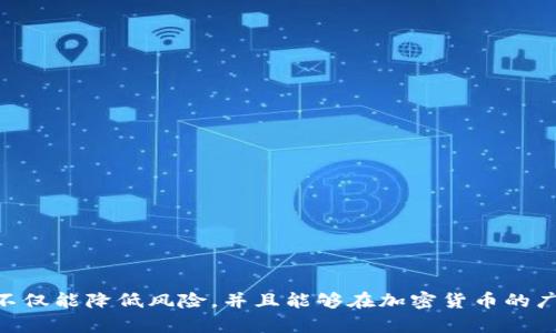   区块链钱包检测工具详解：保护您的数字资产安全 / 
 guanjianci 区块链钱包, 钱包检测工具, 数字资产安全, 加密货币 /guanjianci 

区块链技术的兴起使得数字资产的存储和交易变得极其便利，但与此同时，钱包安全问题日益突出。区块链钱包检测工具应运而生，旨在保护用户的数字财富，防止黑客攻击、钓鱼诈骗等安全风险。本文将详细介绍区块链钱包检测工具的工作原理、重要性、并解答一些相关问题，帮助用户更好地理解这一工具。

什么是区块链钱包检测工具

区块链钱包检测工具是指一类专门用于分析和审查区块链钱包的工具，旨在确保用户的钱包安全。这些工具通常会检查钱包的安全漏洞、历史交易记录、可能的可疑活动等信息，以便用户能够及时采取措施，保护自己的数字资产。它们可以帮助用户识别不安全的钱包地址、警惕潜在的诈骗行为，增强用户的安全感。

区块链钱包检测工具的工作原理

区块链钱包检测工具主要利用区块链技术的透明性和公开性，分析钱包地址和交易情况。具体来说，这些工具的工作流程大致如下：

1. **数据收集**：工具首先通过区块链浏览器等方式，收集有关特定钱包地址的交易数据，包括交易金额、交易时间、交易对手地址等信息。

2. **安全性分析**：基于收集到的数据，工具会进行深度分析，包括检测该钱包是否涉及到已知的诈骗活动，是否与可疑地址频繁交易等。

3. **风险评估**：工具会对钱包的风险进行评估，给出安全评分。安全评分通常以分数或等级的方式呈现，帮助用户快速判断风险程度。

4. **建议和措施**：基于分析结果，钱包检测工具会提供相应的建议，比如更换钱包、启用多重认证、及时转移资产等，帮助用户改善安全状况。

区块链钱包检测工具的重要性

随着区块链和加密货币的普及，区块链钱包检测工具的重要性愈发凸显。在数字资产的安全和隐私保护方面，这些工具展现出了显著的价值：

1. **防止身份盗用**：许多用户在进行加密货币交易时，面临身份盗用和资金被盗的风险。区块链钱包检测工具可以有效识别并预警可疑活动，保护用户隐私和资产安全。

2. **保障交易安全**：区块链技术的透明性使得所有交易都是可追踪的。一些工具能够监测用户的交易痕迹，确保每一笔交易都合法且安全，降低资金损失的风险。

3. **增强用户信心**：对于初次接触加密货币的用户而言，钱包安全通常是一个重要的担忧。通过使用检测工具，用户可以实时监控自己的钱包状态，增强对交易的信心。

4. **提供安全建议**：区块链钱包检测工具不仅能够识别潜在风险，还能提供切实可行的安全建议，帮助用户建立安全的交易习惯，预防未来可能出现的问题。

常见的区块链钱包检测工具介绍

市场上涌现了诸多区块链钱包检测工具，各自具有不同的功能特点。以下是几个广受欢迎的工具：

1. **Etherscan**：主要用于分析以太坊网络上的钱包和交易，可以查看钱包地址的交易历史、余额、合约互动等。Etherscan也提供了一些安全警告，帮助用户避免风险。

2. **Blockchain.com Wallet**：此工具集成了一些安全检测功能，能够识别可疑地址和交易。用户可以通过该工具快速检查自己的钱包和相关交易的安全性。

3. **Whale Alert**：此工具专注于监测大额交易，能够帮助用户识别一些潜在的市场风险和价格波动。它提供的实时警报帮助用户做出快速反应。

4. **MyCrypto**：作为一款以太坊钱包和资产管理工具，它提供了一些基础的安全检测功能，帮助用户轻松管理资产，并降低安全风险。

区块链钱包检测工具的局限性

尽管区块链钱包检测工具为用户提供了便利和安全保障，但它们仍然存在一些局限性：

1. **依赖网络数据**：很多钱包检测工具依赖于区块链网络的数据，如果网络遭到攻击或数据出现异常，工具的有效性可能受到影响。

2. **误报和漏报**：某些工具可能会出现误报和漏报情况，导致用户对安全形势的判断出现偏差。

3. **功能不全面**：不同工具的功能各异，有些工具可能无法全面覆盖用户的需求。用户在选择工具时需多加考虑。

4. **安全性存疑**：部分小型钱包检测工具可能本身安全性不足，用户在使用时要谨慎挑选，确保自身信息的安全。

区块链钱包检测工具的未来发展趋势

区块链钱包检测工具的发展前景值得期待，随着技术的不断进步，它们将进一步提升安全保障能力：

1. **AI与机器学习的引入**：未来的检测工具可能会结合机器学习技术，从历史数据中学习，进一步提高识别欺诈和风险的能力。

2. **多链支持**：随着多种区块链的兴起，检测工具将能够支持更多链的分析，提升用户使用的便利性。

3. **实时监测**：未来工具可能会实现实时监测，能够在用户进行交易的同时，实时评估其风险和安全性，做到及时预警。

4. **用户体验提升**：通过界面和流程，未来的工具将更注重用户体验，简化使用步骤，让更多用户能够轻松上手。

### 相关问题

1. 如何选择合适的区块链钱包检测工具？

在选择区块链钱包检测工具时，用户应考虑以下几个方面：

1. **功能需求**：首先要明确自己需要哪些功能。例如，是否需要实时监测、自动警报，以前的项目版本查看等。

2. **安全性**：确保选择的工具本身是安全可靠的，可以查看用户评价或专业评测。

3. **支持的区块链**：根据自己的资产种类，选择支持相应区块链的工具。

4. **用户体验**：使用便捷的工具会提高使用效率，建议选择界面友好的工具。

5. **社区反馈和信誉**：了解工具的知名度及用户反馈，选择声誉较好的工具。

2. 使用区块链钱包检测工具需要付费吗？

关于费用问题，不同的区块链钱包检测工具有不同的定价模式：

1. **免费工具**：市面上有许多免费的钱包检测工具，适合普通用户日常使用。

2. **付费工具**：一些高级功能或企业使用的工具可能需要收取费用，例如，基于大数据分析的商业智能工具。

3. **订阅服务**：某些公司提供订阅服务，允许用户按月或按年付款，获得持续的安全监控和报告。

4. **增值服务**：有些工具提供增值服务，如定制化安全审计，也会需要额外的费用。

3. 区块链钱包检测工具的使用是否安全？

使用区块链钱包检测工具的安全性主要取决于以下几个因素：

1. **工具的来源**：选择知名和信誉好的工具会降低风险，避免选择一些不明来源的工具。

2. **数据泄露风险**：一些工具可能需要用户提供钱包地址或其他个人信息，这是否对安全构成威胁，用户需要谨慎判断。

3. **保护个人隐私**：选择能保护用户隐私的工具，确保其不在未授权的情况下共享用户数据。

4. **定期检查**：用户应定期检查使用的工具是否存在安全漏洞，确保其始终安全。

4. 区块链钱包的安全维护原则是什么？

为了确保区块链钱包的安全，用户应遵循以下原则：

1. **使用硬件钱包**：对于大额资金，建议使用硬件钱包，它们相对更安全。

2. **激活双重认证**：为钱包启用双重认证，增加额外的安全层，降低被盗的风险。

3. **定期监测**：定期使用钱包检测工具，及时发现并应对风险。

4. **保持软件更新**：始终保持钱包软件及检测工具的更新，以便获取最新的安全补丁和功能。

5. **警惕钓鱼诈骗**：提高警惕，避免点击未知链接或下载不明文件，增强安全意识。

以上内容为对区块链钱包检测工具的详细介绍及相关问题的解答，旨在帮助用户更好地维护自己的数字资产安全。利用这些工具，用户不仅能降低风险，并且能够在加密货币的广阔海洋中更加从容自信地航行。